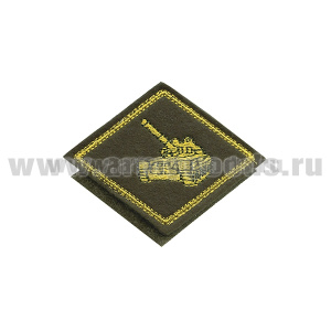Нагрудный знак вышит. Танковые войска (желт) на липучке