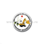 Значок сув. пласт. мал. Два солдата из стройбата заменяют экскаватор