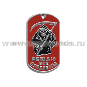 Жетон (нерж. ст., эмал.) Решаю все проблемы (Смерть с косой)