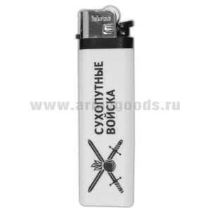 Зажигалка пластиковая Сухопутные войска