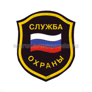 Шеврон пластизолевый Служба охраны (флаг)