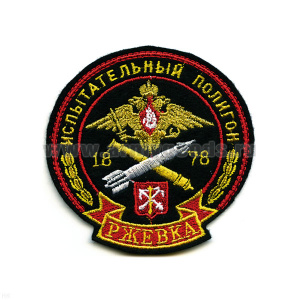 Шеврон вышит. Испытательный полигон Ржевка 1878