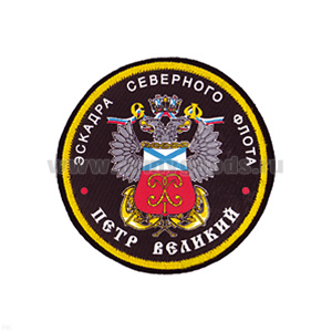 Шеврон шелкография Эскадра СФ Пётр Великий