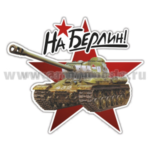 Наклейка На Берлин! (танк 432) (34x38 см)