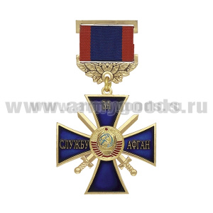 Медаль За службу Афган (синий крест с мечами и гербом СССР)