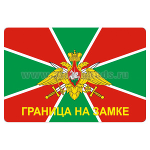 Наклейка прямоуг (8x12 см) Граница на замке