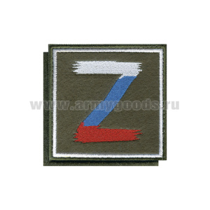 Шеврон вышит. Z (оливковый фон, вышивка-триколор, квадратн.) на липучке