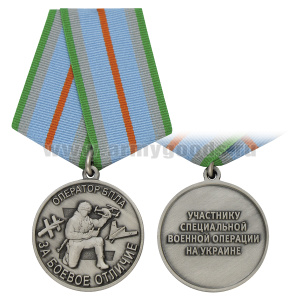 Медаль Участнику СВО на Украине За боевое отличие Оператор БПЛА Z