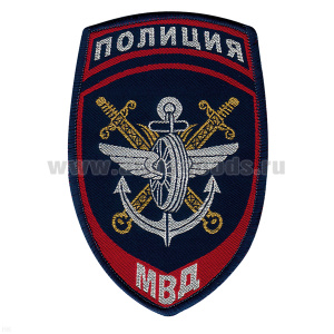 Шеврон тканый Полиция МВД Транспортная полиция ст/обр