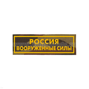 Нашивка на грудь пластизол. Россия ВС (кмф)