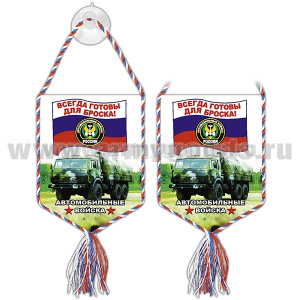 Вымпел шелкография автомоб. на присоске Автомобильные войска (всегда готовы для броска!) (надпись на триколоре)