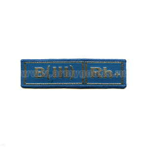 Нашивка на грудь тканая Гр. кр. B (III) положит. (голуб. фон)