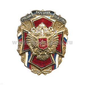 Значок мет. Участник боевых действий (с орлом РФ)