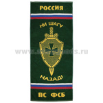 Пол-це махровое ПС ФСБ (ни шагу назад!) (50x90 см)