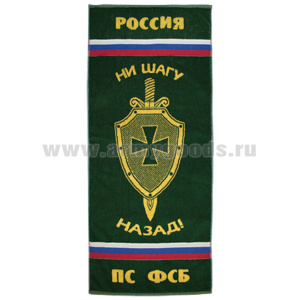 Пол-це махровое ПС ФСБ (ни шагу назад!) (50x90 см)