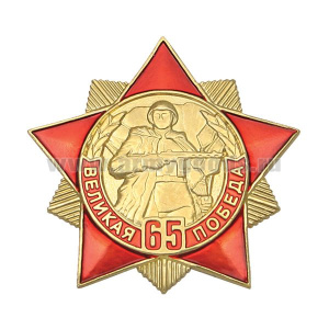 Значок мет. 65 лет Великой победе (красная звезда с лучами)