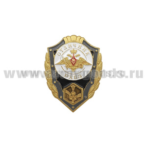 Значок мет. Отличник РХБЗ