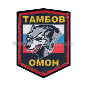 Шеврон шелкография ОМОН Тамбов