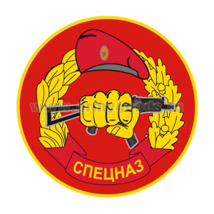 Наклейка круглая (d=10 см) Спецназ (кулак с автоматом в венке)