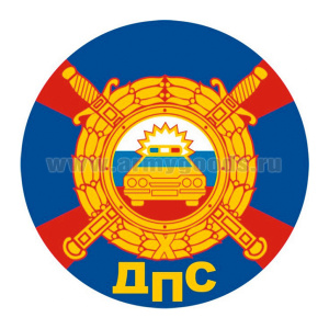 Наклейка круглая (d=10 см) ДПС