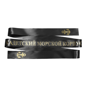 Лента на беск. (печать на шелк. ленте, аналог уставной) Кадетский морской корпус