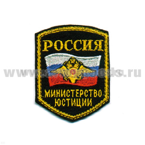 Шеврон вышит. Россия МЮ (5-уг. с флагом и орлом) люрекс