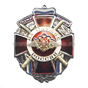 Значок мет. На службе России (служу отечеству) красн. крест с орлом РА и мечами