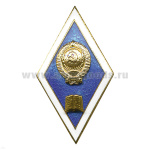 Значок мет. Ромб (алюм.) высшее гуманитарное образование СССР
