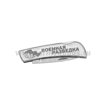 Нож раскладной стальной с лазерн. гравир. "Военная разведка" (15 см)