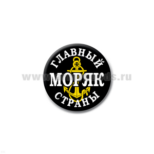 Значок сув. пласт. мал. Главный моряк страны