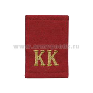 Ф/пог. красные (сукно)  вышит. золотом «КК»