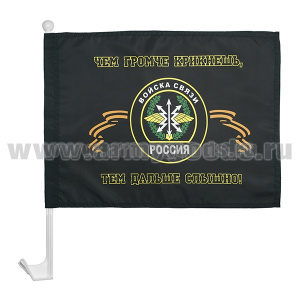 Флажок на автомобильном флагштоке Войска связи (Чем громче крикнешь, тем дальше слышно!)