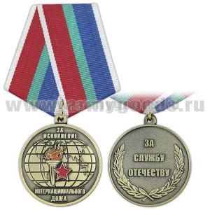 Медаль За исполнение интернационального долга (За службу Отечеству)
