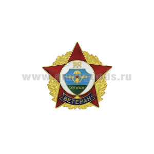 Значок мет. За ВДВ 90 лет (Ветеран) звезда в венке