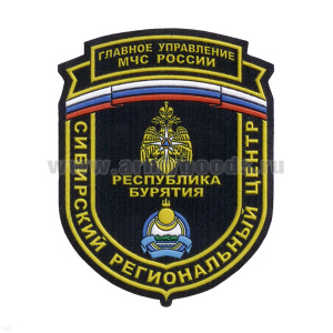 Шеврон пластизолевый ГУ МЧС России Сибирский региональный центр Республика Бурятия