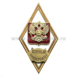 Значок мет. Военный университет (ромб РФ) гор.эм.