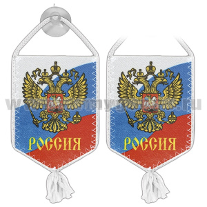 Вымпел шелкография автомоб. на присоске Россия (орел РФ на  фоне триколора) пятиуг.