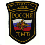 Шеврон тканый Россия ВС ДМБ (5-уг. с дугой)