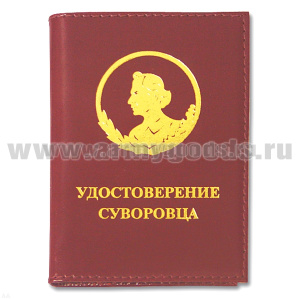 Обложка кожаная Удостоверение суворовца