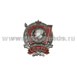 Значок мет. 100 лет ВЧК 1917-2017 (высота 4,5 см)