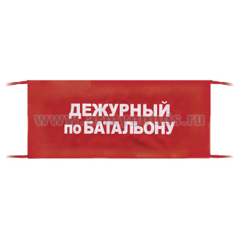 Повязка на рукав красная Дежурный по батальону