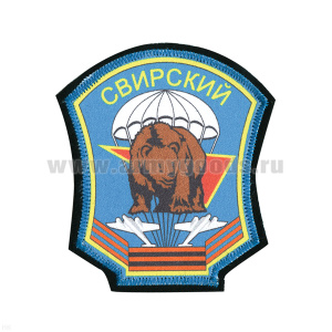 Шеврон шелкография Свирский