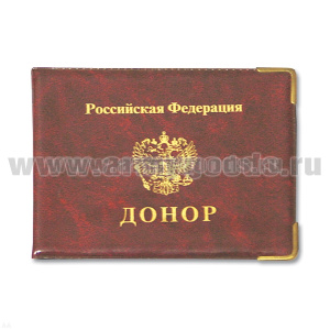 Обложка ПВХ Донор РФ