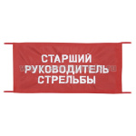 Повязка на рукав красная Старший руководитель стрельбы