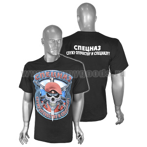 Футболка с рис краской Спецназ Служу Отечеству и спецназу! (череп в краповом берете) черная