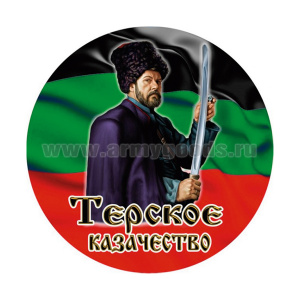 Наклейка круглая (d=10 см) Терское казачество