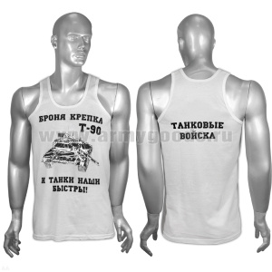 Майка белая с надп. краской Танковые войска (броня крепка и танки наши быстры ! Т-90)
