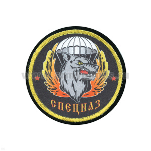 Шеврон шелкография Спецназ (волк)