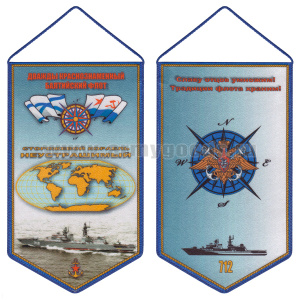 Вымпел шелкография Сторожевой корабль Неустрашимый ДКБФ