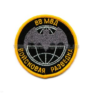 Шеврон вышит. Войсковая разведка ВВ МВД  (лет. мышь) черный